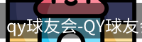 qy球友会